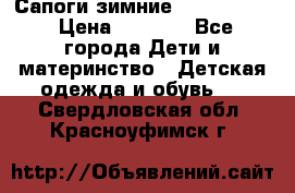 Сапоги зимние Skandia Tex › Цена ­ 1 200 - Все города Дети и материнство » Детская одежда и обувь   . Свердловская обл.,Красноуфимск г.